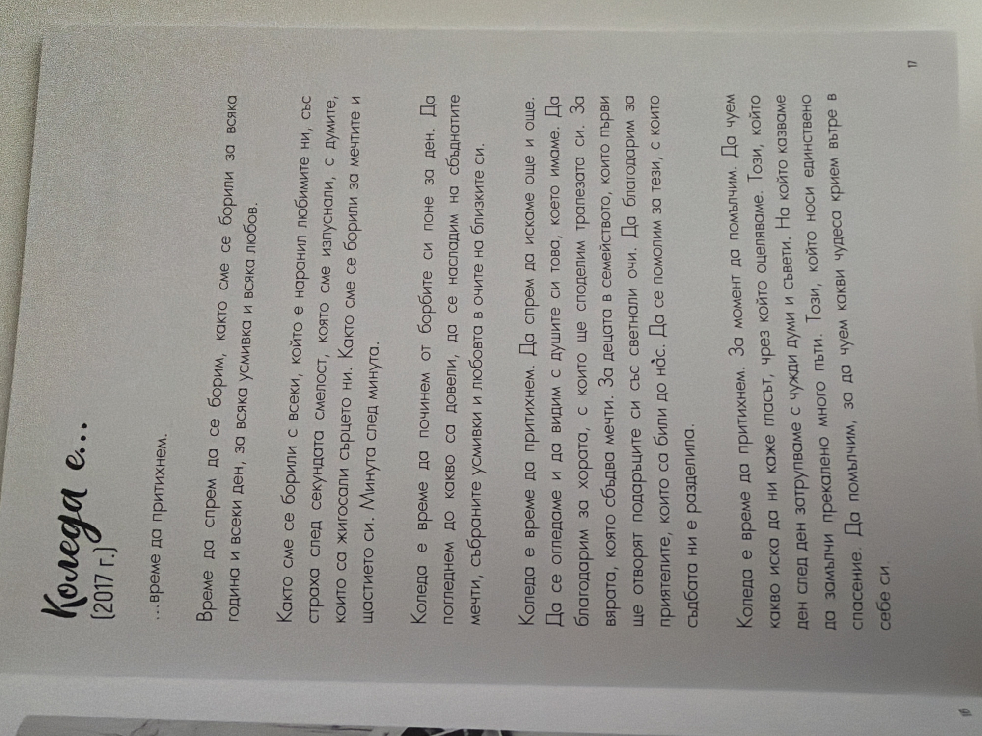 The image is a close-up of a page from a book with text in Bulgarian. The text is printed in a dark font on a white background. The title of the page is "Коледа е... {2017 г.}" which translates to "Christmas is... {2017}". Below the title is a quote that reads "...време да притихнем.", meaning "...time to be quiet." The rest of the page contains prose about Christmas, reflecting on the past year, gratitude, and inner reflection. The bottom right corner of the page has the number "17" printed, indicating it's page 17. There is no visual content in the image besides the text and page number. This image is not related to Pazardzhik, Bulgaria.