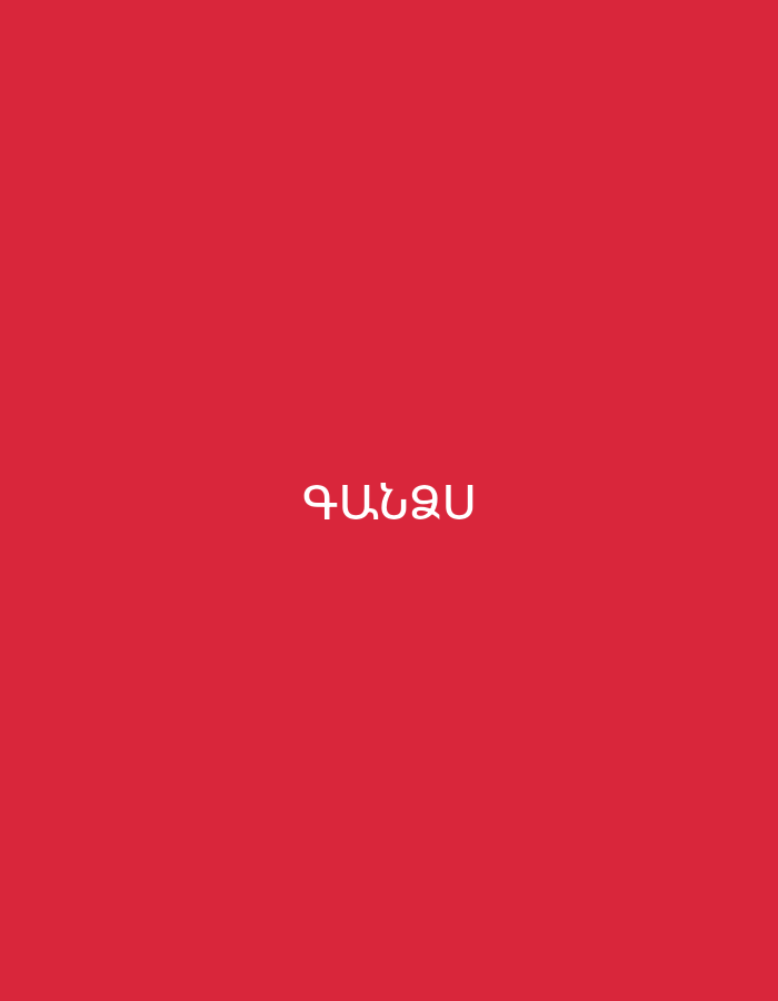 The image features a solid red background. Centered horizontally on this background is white text written in the Armenian alphabet. The text reads "ԳԱՆՁԱՄ". No other subjects, objects, or activities are depicted. The scene is minimalist, consisting solely of the text against the vibrant, uniform red color. There are no cues for time of day, weather, or specific location within the image itself, beyond the Armenian language of the text, which is consistent with the provided location context of Yerevan, Armenia.