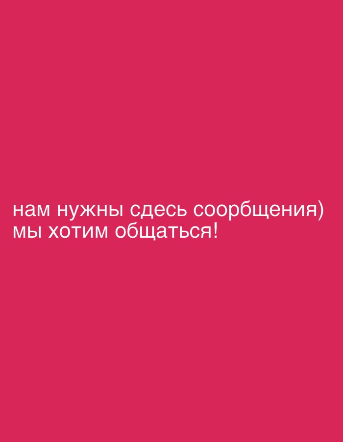 The image is a magenta background with the text "нам нужны здесь сообщения) мы хотим общаться!" written in white.