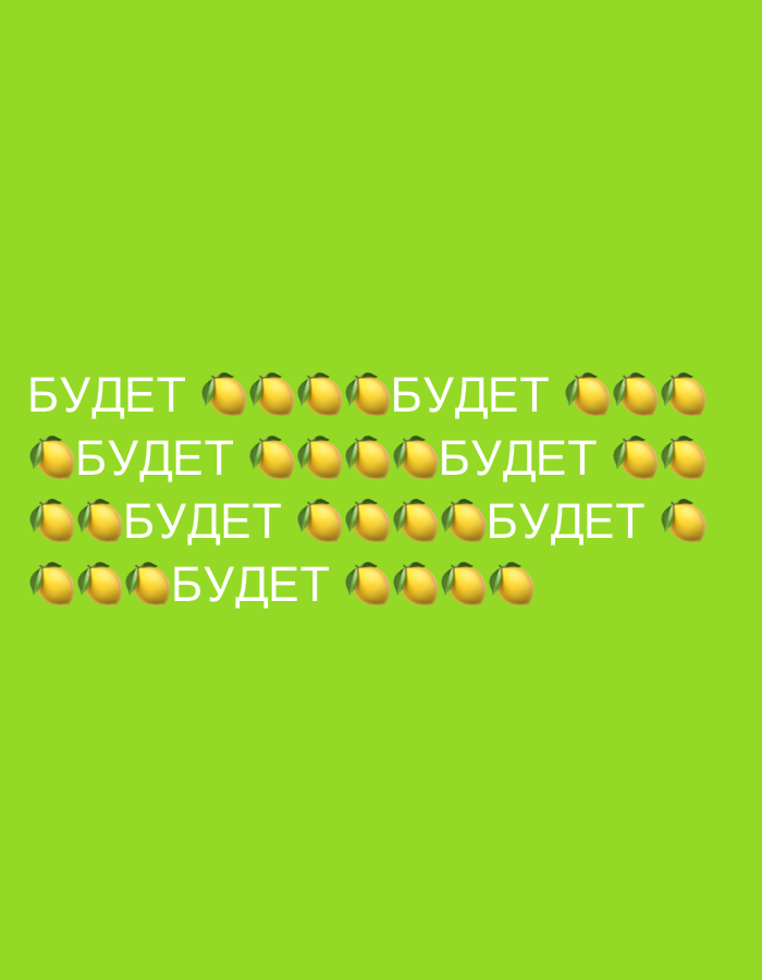 The image displays the word "БУДЕТ" (which translates to "will be" or "it will happen" in Russian) repeated multiple times, interspersed with lemon emojis. The text and emojis are arranged in horizontal lines against a bright green background. There are five lines of text in total. The first line contains the word "БУДЕТ" followed by three lemon emojis and then the word "БУДЕТ" again followed by two lemon emojis. The second line begins with four lemon emojis, followed by "БУДЕТ", and then three more lemon emojis. The third line has four lemon emojis, then "БУДЕТ", and then four lemon emojis. The fourth line has five lemon emojis, then "БУДЕТ", and then one lemon emoji. The fifth line contains five lemon emojis followed by "БУДЕТ" and then two lemon emojis. The image is cropped from the bottom, indicating that there might be more content below the visible portion. No people or specific urban locations are depicted.