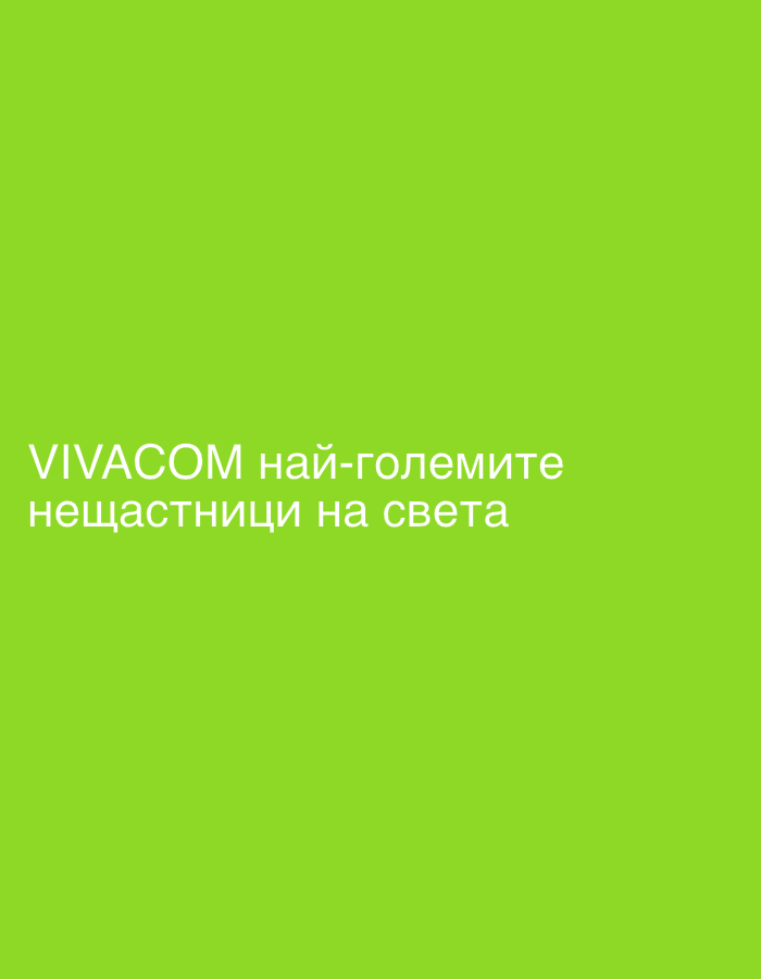 The image contains white text on a bright green background. The text reads "VIVACOM най-големите нещастници на света". This translates to "VIVACOM the biggest unlucky people in the world". There are no people, subjects, objects, or interactions depicted. The scene is a plain green background with text. There is no information in the image that would indicate a location in the city of Plovdiv, Bulgaria.