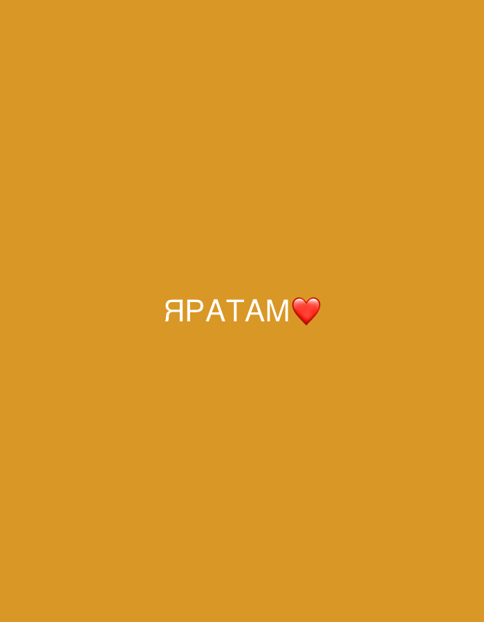 The image features a plain, solid yellow background. In the center, there is white text that reads "ЯРАТАМ" followed by a red heart emoji. There are no discernible elements related to the city of Kazan, Russia, or any specific environmental features, people, subjects, objects, actions, or interactions.