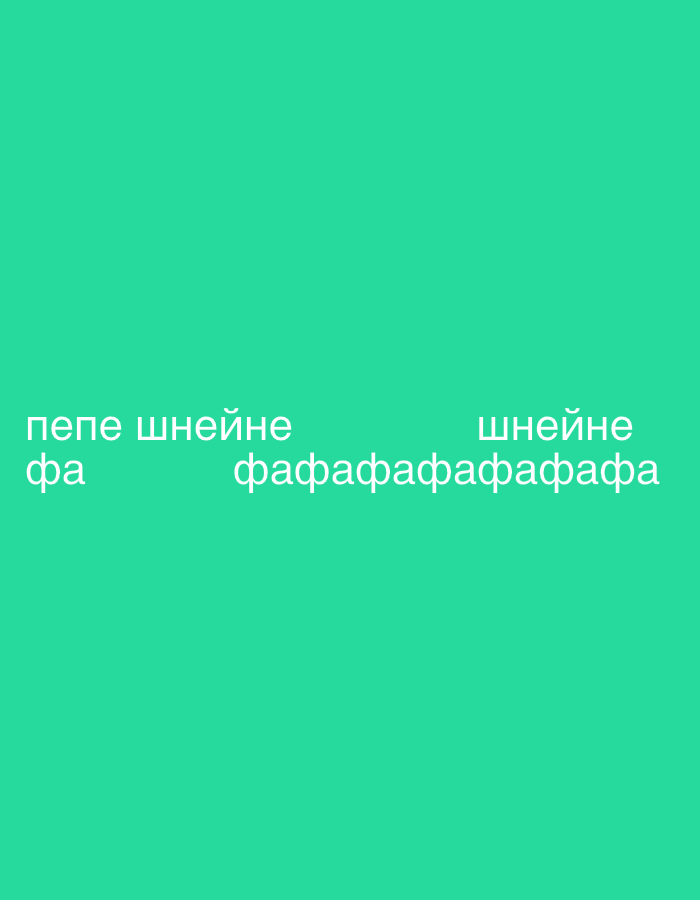 The image contains white text on a green background. The text appears to be gibberish. On the left, it reads "пепе шнейне фа". In the center, it reads "фафафафафафафафафа". On the right, it reads "шнейне".
