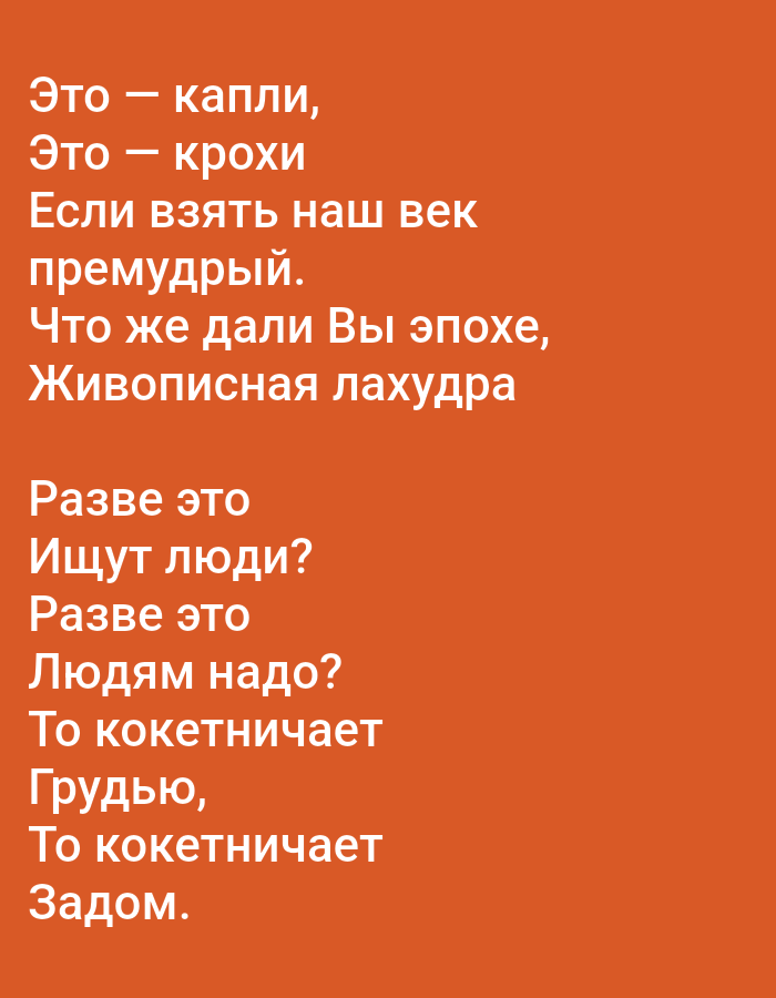 The image contains a poem written in Russian text against an orange background. The text is white and appears on the left side of the image. The poem is not located in Tallinn, Estonia, or any specific city. The content of the poem is a series of statements and questions.