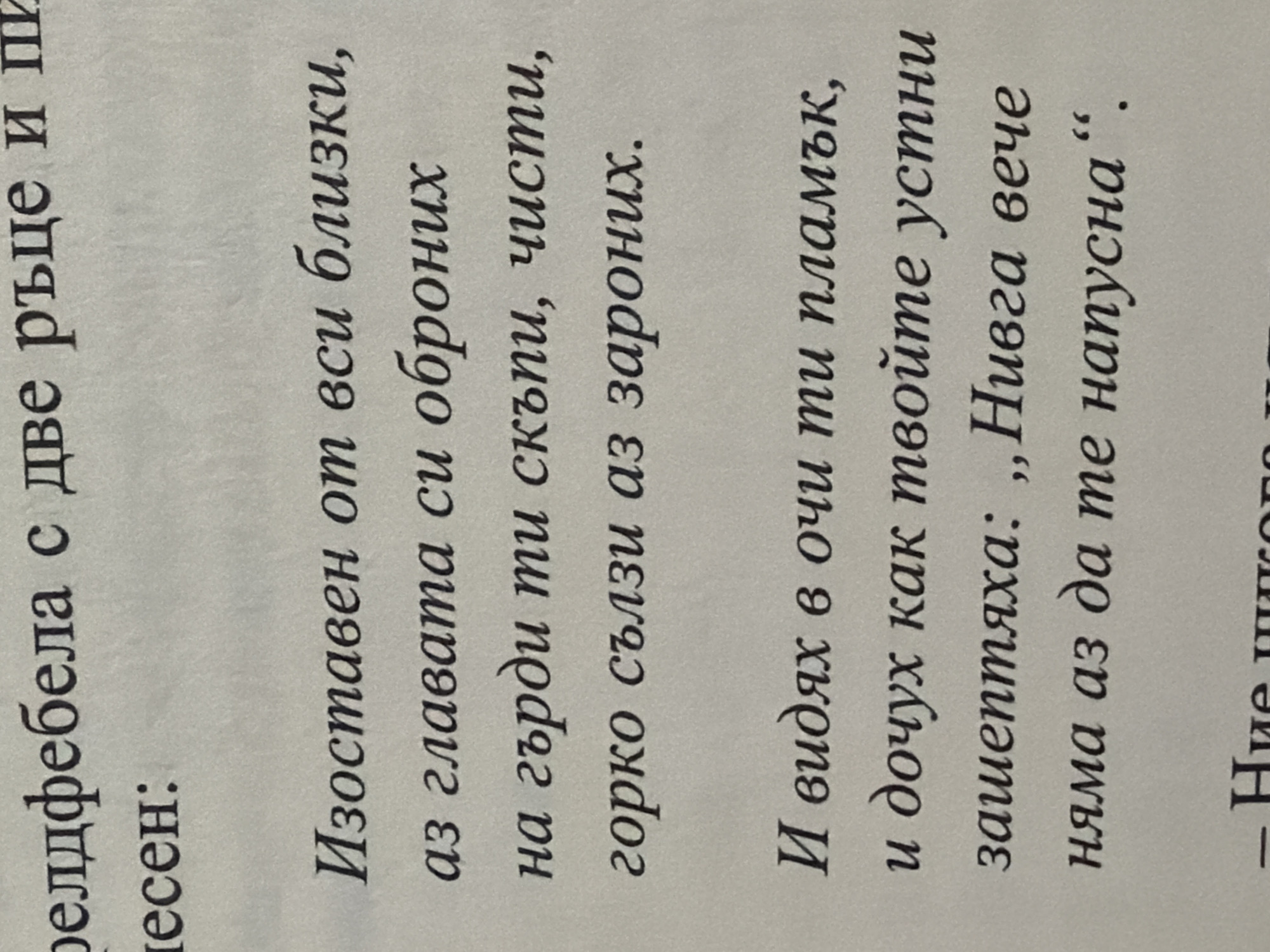 The image shows a close-up of a printed page with Bulgarian text in a dark font. The text is presented in several paragraphs, with the top lines potentially being a title or heading. The primary content consists of poetry. The first stanza begins with "Изоставен от всички близки," and the second stanza starts with "И видях в очи ти пламък,". The overall impression is of an excerpt from a book or document, likely a literary work. There is no indication of a specific location in Pazardzhik, Bulgaria, or any environmental context beyond the printed page itself.