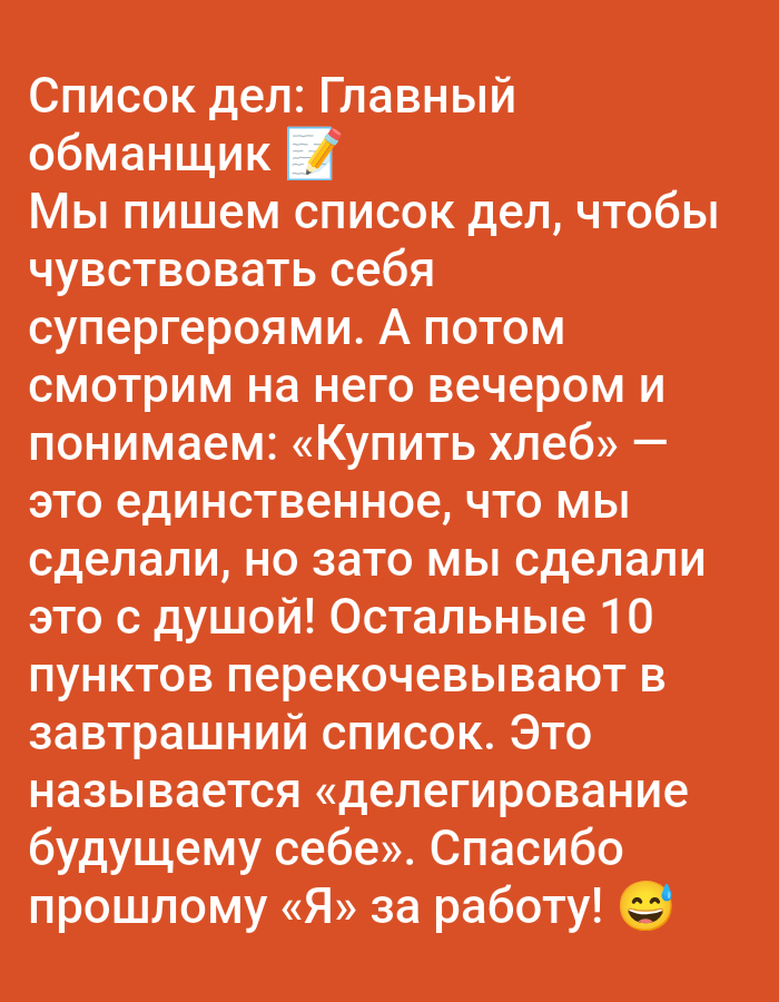 The image is a digital graphic with text on an orange background. The text is in white and discusses a to-do list as a form of self-deception. It humorously explains how people create ambitious lists to feel like superheroes, then only accomplish one item, like buying bread, and delegate the rest to their future selves. The graphic is not located in Pushkino, Russia, and contains no people, objects, actions, or interactions to describe in a forensic manner.