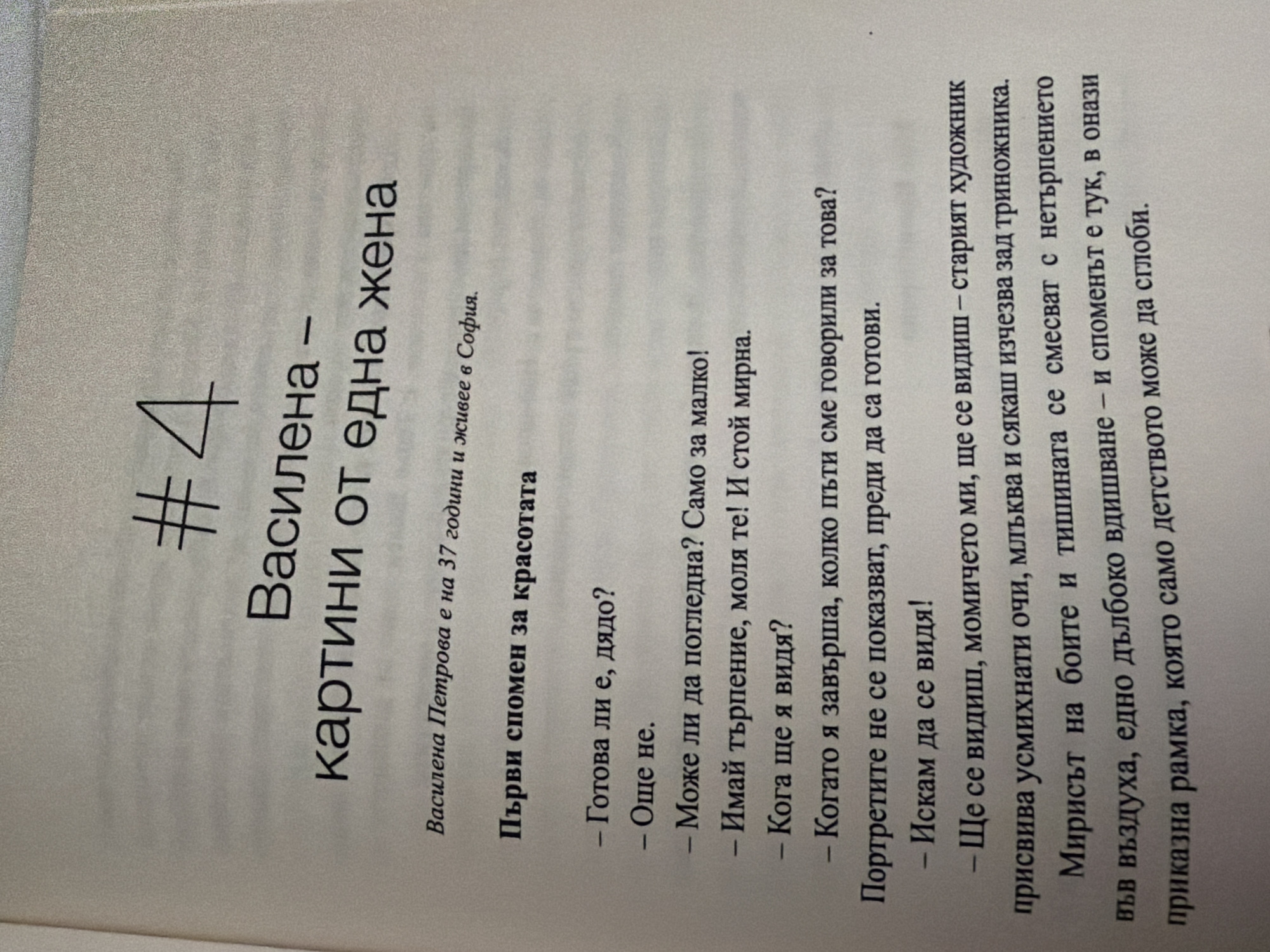The image shows a page from a book with Bulgarian text. The title of the chapter appears to be "# 4 Василена - картини от една жена". Below the title, it states that Vasilena Petrova is 37 years old and lives in Sofia. The first section is titled "Първи спомен за красотата" (First memory of beauty) and contains a dialogue between two people, indicated by dashes. The dialogue discusses whether something is ready, and the speaker asks to see it. The second section begins with "Портретите не се показват, преди да са готови." (The portraits are not shown before they are ready.) and continues with more dialogue and descriptive text about a child seeing themselves, an old artist, and the smell of paint and silence mixing with impatience. The text also mentions taking a deep breath. There is no information in the image that relates to the city of Pazardzhik, Bulgaria.