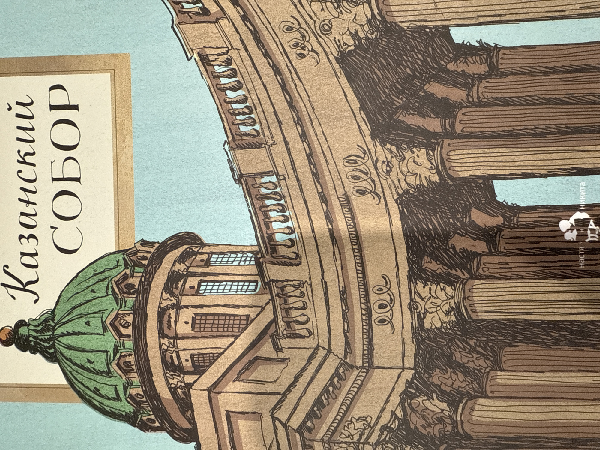 The image shows a drawing of the Kazan Cathedral. The building features a green dome, arched architecture, columns, and windows. Text in Russian, possibly the name "Kazan Cathedral," is visible on a light background. The overall color palette is a mix of earth tones, green, and light blue. The drawing is detailed with shading and hatching to create texture and depth. The location is not Votkinsk; it is St. Petersburg, Russia.