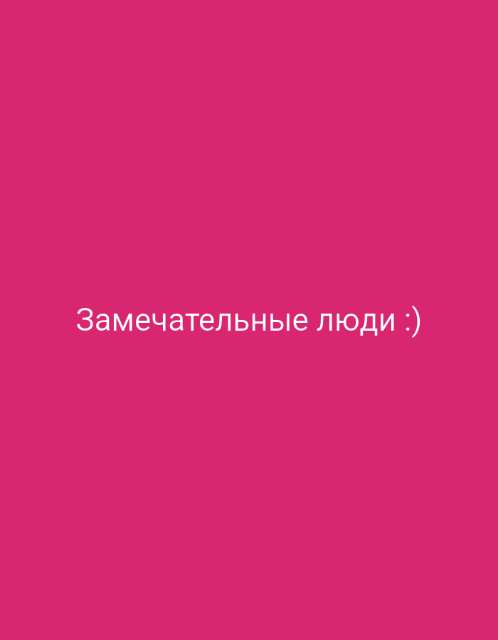 The image is a plain pink background with white text in Russian that reads "Замечательные люди :)" which translates to "Wonderful people :)". The text is centered horizontally and located in the lower portion of the image. The location in Крыўлянскі сельскі Савет, Belarus is not visible in the image.