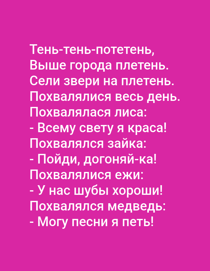 The image displays white text on a bright pink background. The text appears to be a Russian poem or rhyme. The poem is arranged in several lines, with some lines ending in commas and others in periods or exclamation marks. There is no imagery or depiction of any specific location, person, or object. The text is the sole content of the image.