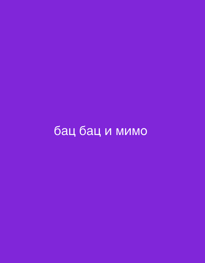 The image is a plain purple background with white text centered on it. The text, written in Cyrillic script, reads "бац бац и мимо". This translates to "bats bats and by" or "bats bats and missed." There are no other discernible subjects, objects, activities, or scene details in the image. The text is the sole element of interest. The lack of any visual context makes it impossible to infer time of day, weather, specific location cues beyond the provided context of Baan Mae Nam, Thailand, or any emotions.