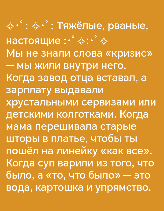 The image is a close-up of an orange background with white text in a serif font. The text appears to be a poem or a personal reflection. There are also small diamond-shaped symbols with dots inside them scattered throughout the text. The text is in Russian and discusses difficult times, lack of understanding of the word "crisis," and domestic scenes of resourcefulness and hardship. There is no visible urban environment, nor any indication of the city of Pinsk, Belarus. The image is purely typographic.