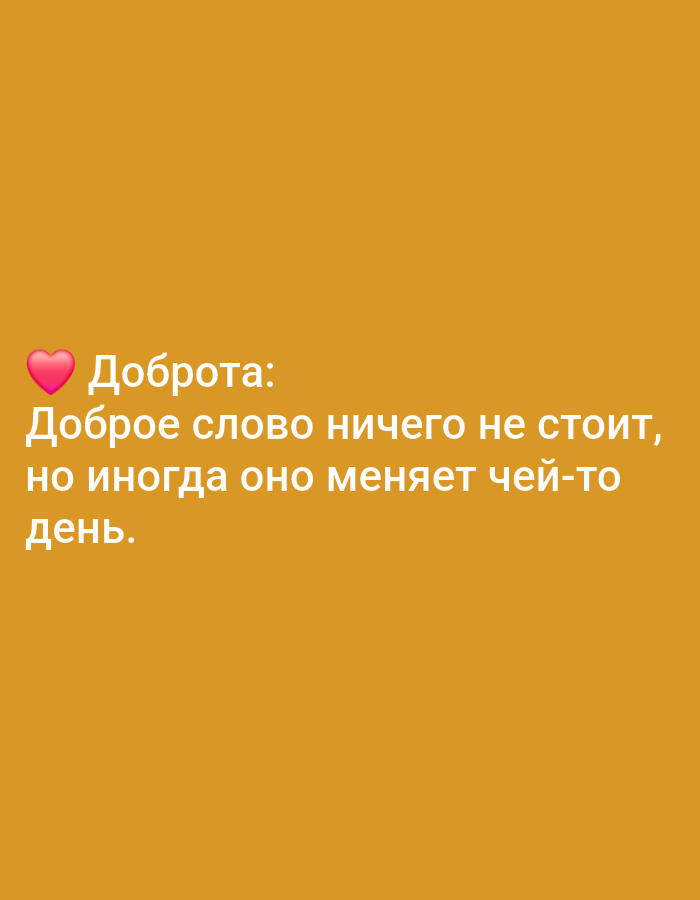 The image contains text on an orange background. The text reads "Доброта: Доброе слово ничего не стоит, но иногда оно меняет чей-то день." There is a pink heart emoji to the left of the word "Доброта." The text is white. This image does not depict any location in Yazy, Turkmenistan.
