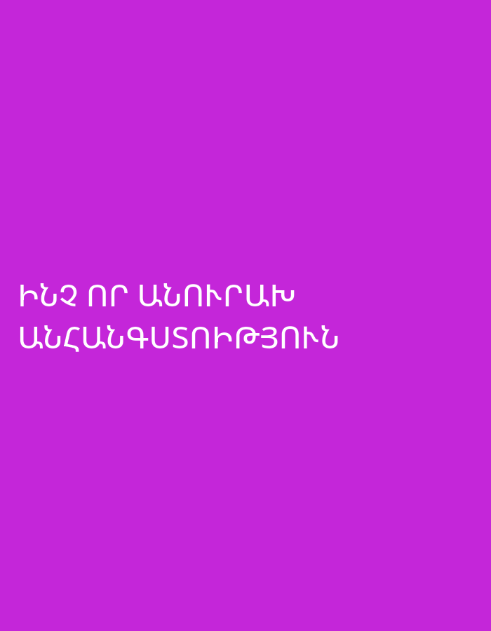 The image displays a graphic with white Armenian text on a solid purple background. The text is arranged in two lines. The first line reads "ԻՆՉ ՈՐ ԱՆՈՒՐՈՒՇ" and the second line reads "ԱՆՀԱՆԳՍՏՈՒԹՅՈՒՆ". This translates to "Some vague anxiety" or "A vague uneasiness". There are no other subjects, objects, or discernible scenes, activities, or events depicted. The background is a uniform, vibrant magenta or purple color. There are no cues for time of day, weather, or specific emotions beyond what the text conveys. The image functions as a textual message or statement, with no visual context of a physical location like Yerevan, Armenia, despite the provided location context.