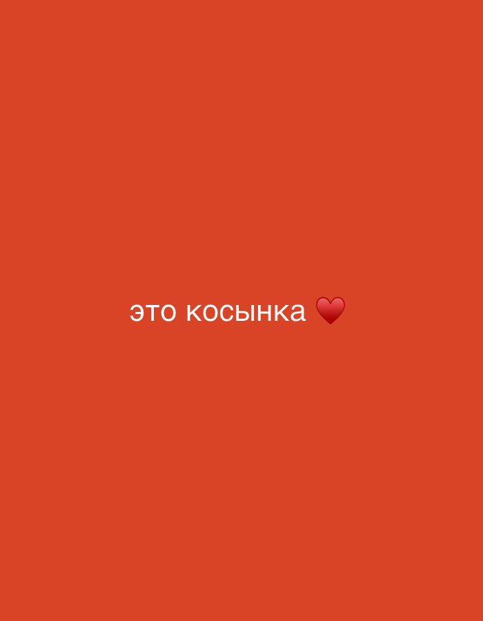 The image is a solid, red-orange background with the text "ЭТО КОСЫНКА" followed by a red heart emoji in the center of the frame.