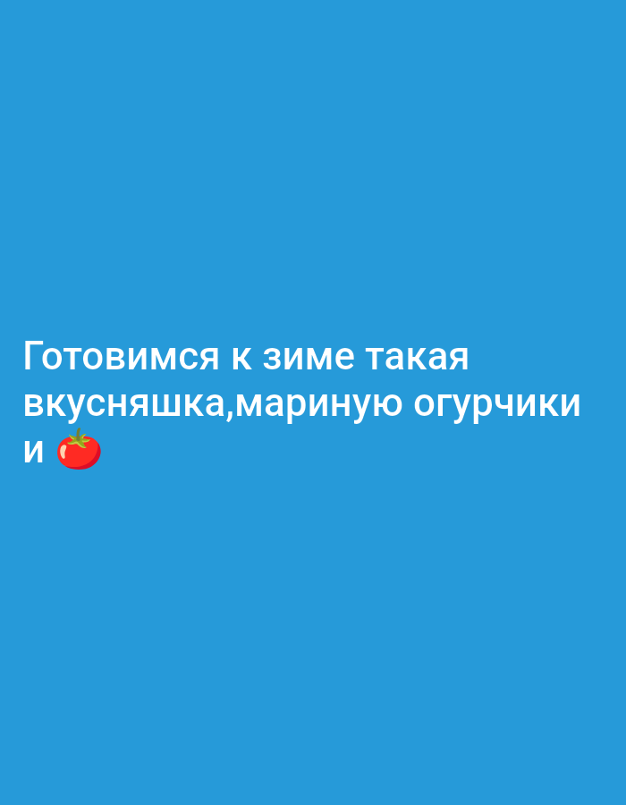 The image is a close-up shot of a blue background with white text overlay. The text reads "Готовимся к зиме такая вкусняшка, мариную огурчики и" followed by a red tomato emoji. The text is centered horizontally and positioned in the upper half of the image. There are no discernible elements related to the city of Oskemen, Kazakhstan.