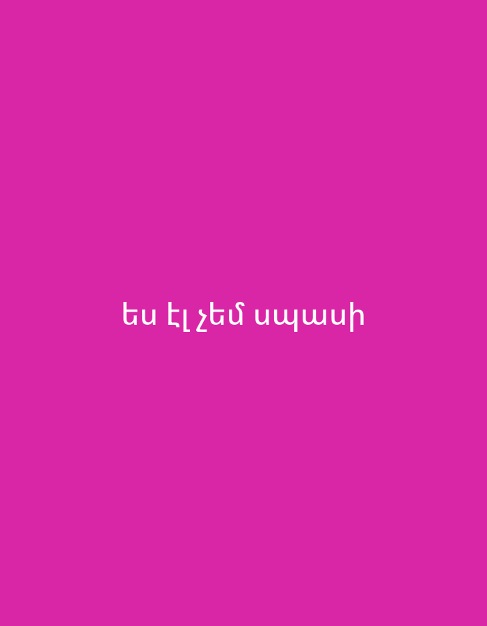 A digital graphic features white Armenian text centered on a solid magenta background. The text reads "ես էլ չեմ սպասի," which translates to "I won't wait anymore." There are no other subjects, objects, or scene details visible.