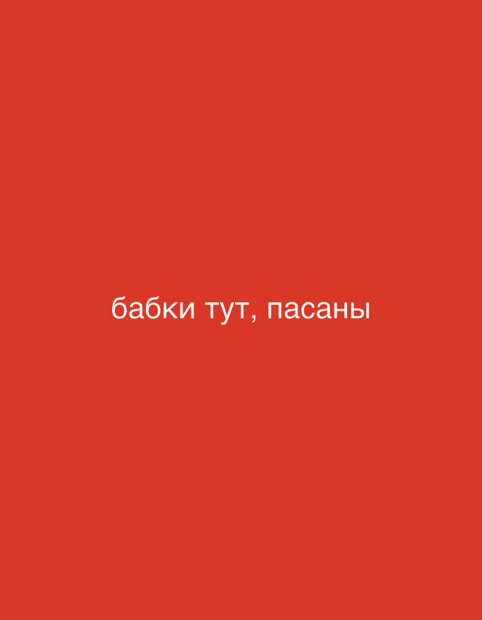 The image contains a red background with white text. The text reads "бабки тут, пасаны". This translates from Russian to "Grandmas here, guys". There are no discernible elements in the image that would allow for a determination of its location within the city of Zvezdara Urban Municipality, Serbia. The image is a static, two-dimensional representation with no people, objects, actions, or interactions depicted beyond the presence of text.