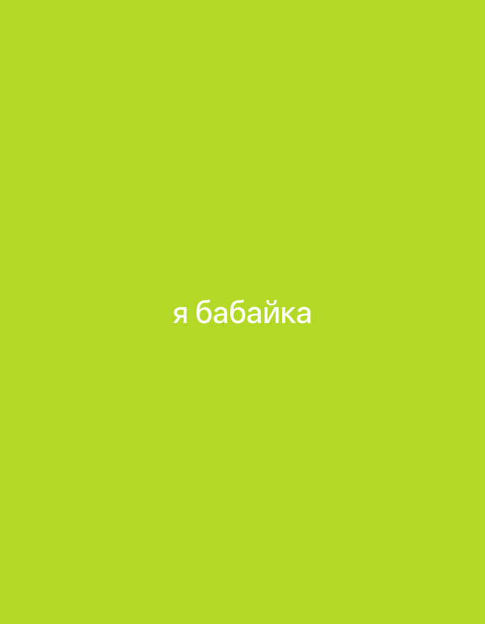 The image is a solid chartreuse background with the text "я бабайка" in white. This translates to "I am a bogeyman." There are no people, objects, or indications of location.