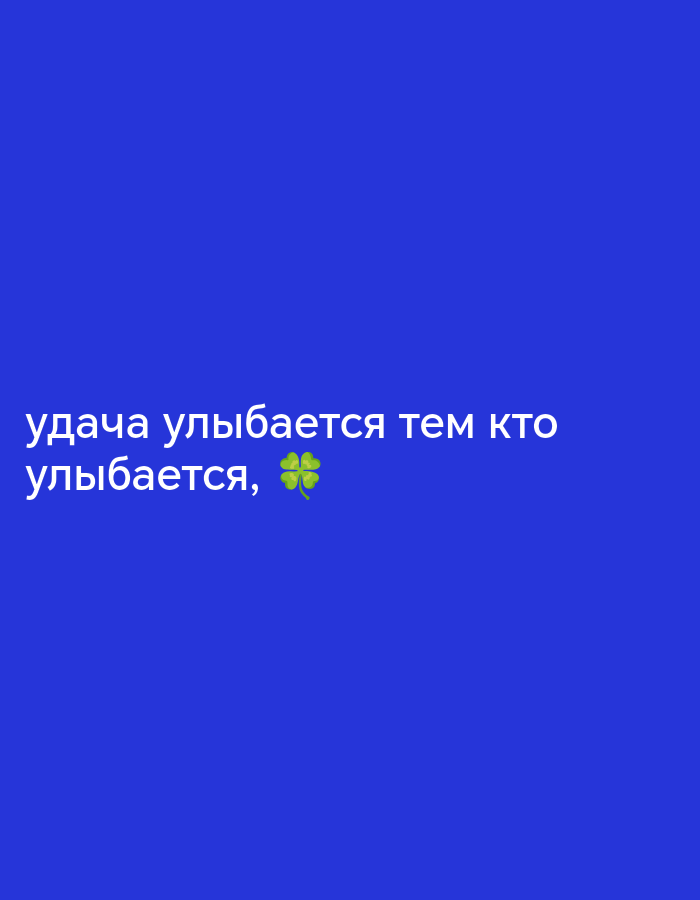 The image displays text in Russian on a blue background. The text reads "удача улыбается тем кто улыбается," which translates to "luck smiles on those who smile." To the right of the comma is a green four-leaf clover emoji. There is no discernible location in the city of Chaikovsky, Russia, visible in the image.