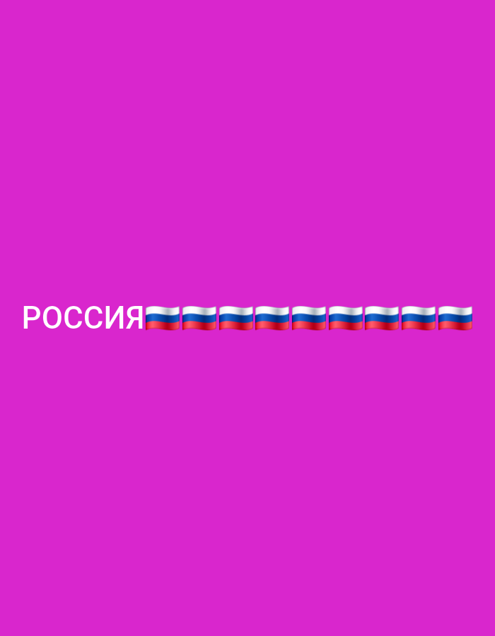 The image displays the word "РОССИЯ" in white text, followed by a series of Russian flag emojis, all positioned on a vibrant magenta background. There is no discernible connection to Küçükçekmece, Turkey, nor are there any people, actions, or interactions depicted. The scene is purely graphic and abstract, featuring only the text and flag elements.