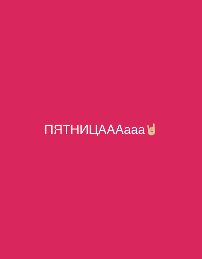 The image displays a minimalist graphic with white text and an emoji centered on a vibrant, solid pink background. The primary subject is the large Russian text, "ПЯТНИЦААААааа," which translates to "FRIDAYYYYyyyy," with the repeated 'A's signifying strong enthusiasm. Immediately following the text is a "rock on" hand gesture emoji (🤘), reinforcing a celebratory and excited mood.
There are no people or specific objects depicted, nor is there a discernible scene or setting beyond the plain, bright background. The image itself does not convey any specific time of day, weather conditions, or geographical location cues that would tie it to Chaikovsky, Russia, or any other place. The overall impression is one of anticipation and joy for the arrival of Friday, likely marking the start of the weekend.