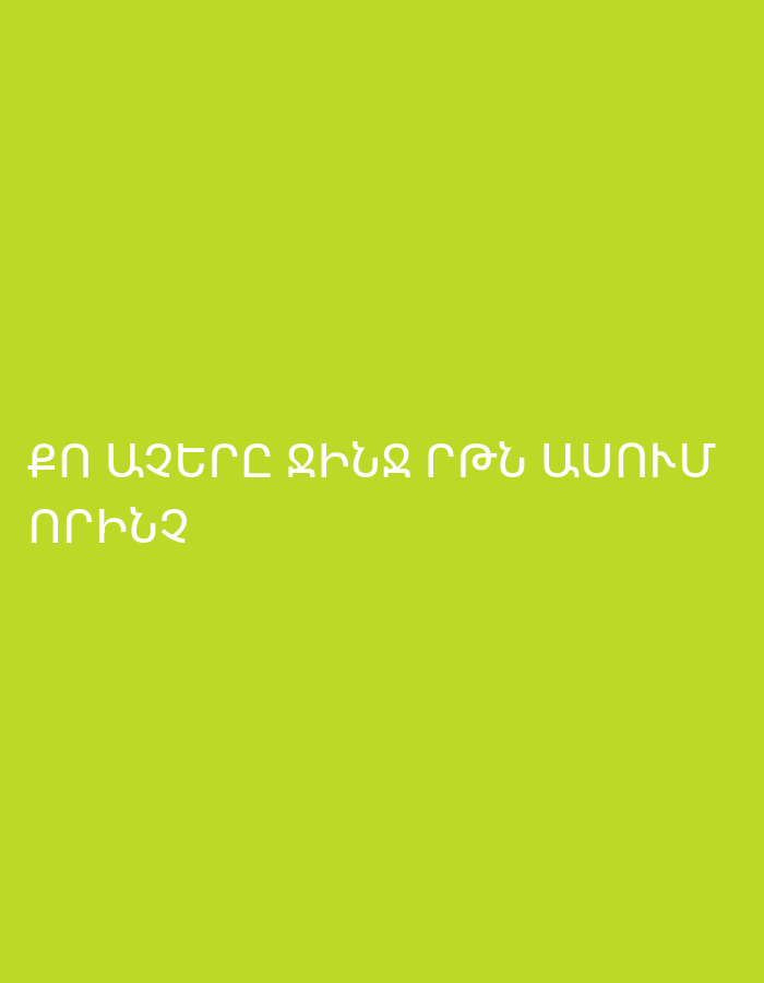 The image displays a solid, bright lime green background. In the lower center, white text is presented in a clear, sans-serif font across two lines.
The visible text is in Armenian:
Line 1: ՔՈ ԱՉՔԵՐԸ ԳԻՆՋ ՐԹԷ ԱՍՈՒՄ
Line 2: ՈՐԻՆՉ
A literal translation of the discernible words is:
"ՔՈ ԱՉՔԵՐԸ" means "Your eyes".
"ԱՍՈՒՄ" means "are saying" or "say".
The phrase "ԳԻՆՋ ՐԹԷ" and the word "ՈՐԻՆՉ" are not standard Armenian words, suggesting they might be misspellings, informal expressions, or part of a specific context not apparent from the image alone. If "ԳԻՆՋ" is a misspelling of "գինը" (the price) and "ՐԹԷ" is "թե" (if/whether/or), the first line might loosely imply "Your eyes say, 'is it the price?'" or "Your eyes say 'what a price!'", though this is an interpretation based on potential typos. The word "ՈՐԻՆՉ" remains untranslatable as a standard Armenian word.
There are no people, objects, or specific scenes depicted in the image. The setting is a minimalist, text-based graphic. No particular activity or event is taking place beyond the display of text. There are no notable details regarding time of day, weather, location cues, or explicit emotions conveyed by the image itself.
