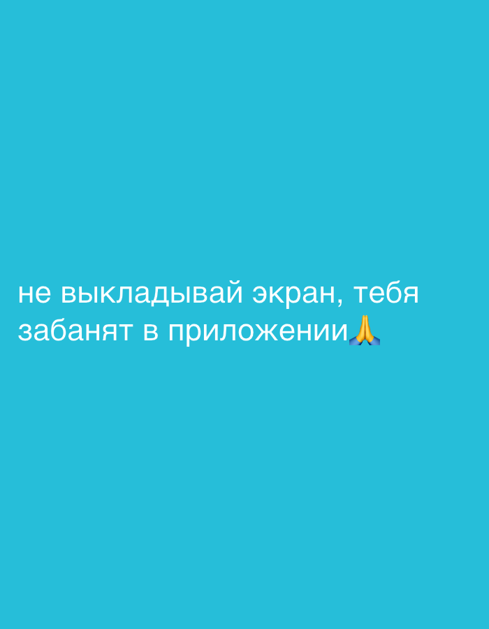 The image shows white text on a blue background. The text is in Russian and translates to "Do not post the screen, you will be banned in the app." There is also a praying hands emoji at the end of the sentence.