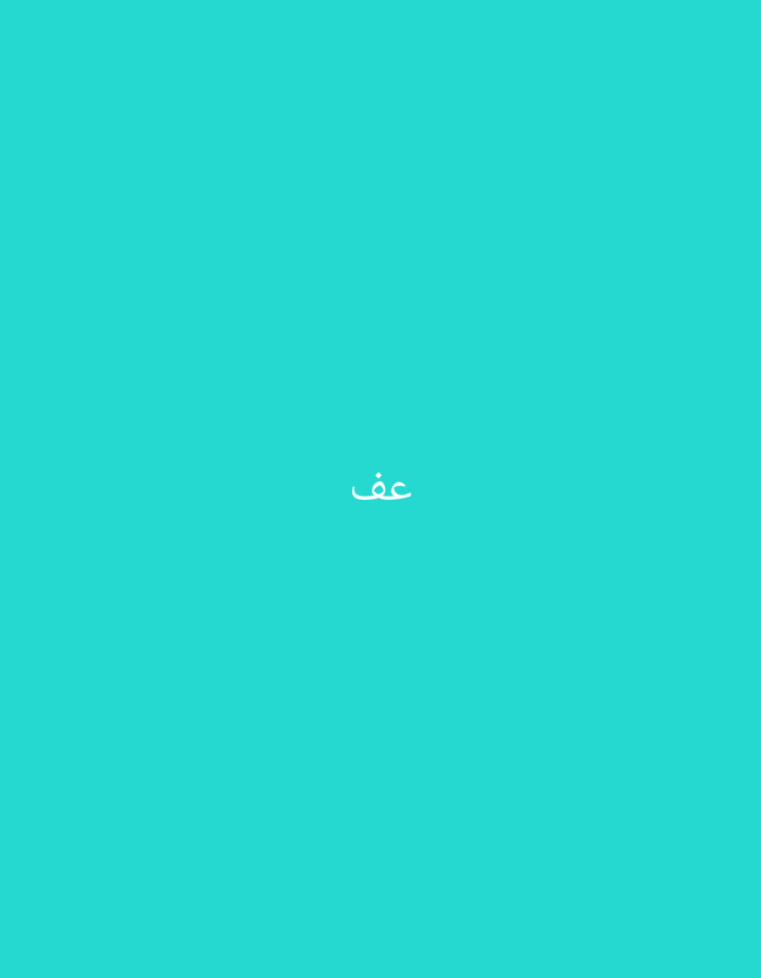 The image displays a uniform, solid teal-colored background. Centered slightly below the vertical midpoint of the frame, a single word written in white Arabic script is visible. The word consists of two connected letters, 'ain (ع) and 'fa (ف), forming "عف". No other subjects, objects, people, actions, or environmental details are present in the scene. The image is a minimalist graphic design.