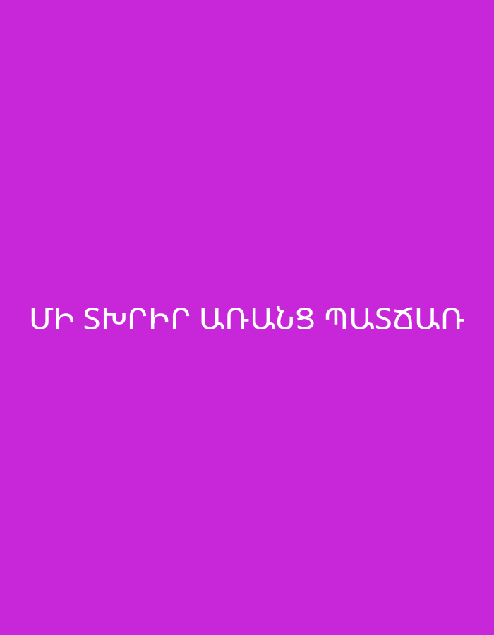 The image displays a vibrant magenta-colored background with white Armenian text centered towards the bottom. There are no people, objects, or a discernable scene other than the text itself and the solid background. The visible text reads "ՄԻ ՏԽՐԻՐ ԱՌԱՆՑ ՊԱՏՃԱՌ," which translates to "Don't be sad without a reason." The use of Armenian text suggests a connection to Armenia, such as Yerevan. The overall tone conveyed by the text is one of encouragement or advice regarding emotional well-being.
