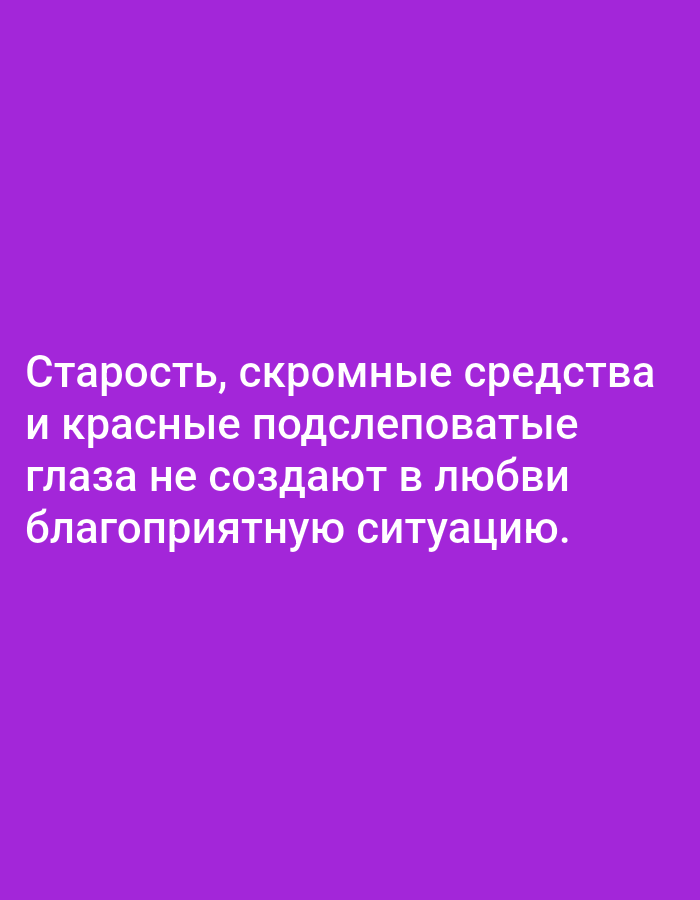 The image contains Russian text on a purple background. The text reads: "Старость, скромные средства и красные подслеповатые глаза не создают в любви благоприятную ситуацию." This translates to: "Old age, meager means, and red, bleary eyes do not create a favorable situation in love." There is no depiction of Tallinn, Estonia, nor any other discernible environmental context.