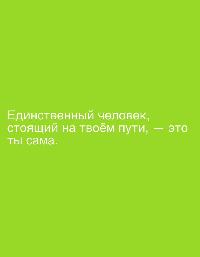 The image shows white text on a lime green background. The text reads: "Единственный человек, стоящий на твоём пути, — это ты сама." This translates to "The only person standing in your way is yourself." There is no indication of the city administration of Qarağandı, Kazakhstan in the image.