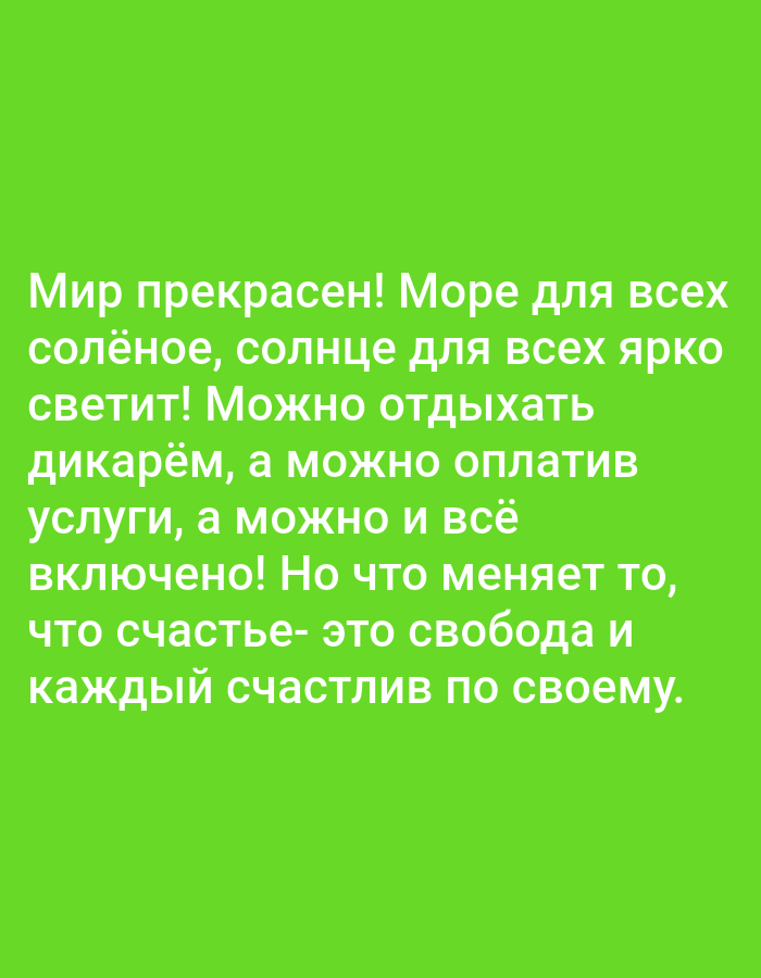 The image displays a green background with white Russian text. The text reads: "The world is beautiful! The sea for everyone, the sun shines brightly for everyone! You can relax wild, or you can pay for services, and everything is included! But what changes it, that happiness is freedom and everyone is happy in their own way." There are no people, subjects, objects, actions, interactions, or environmental details visible in the image, and no information about Trani, Italy is present.