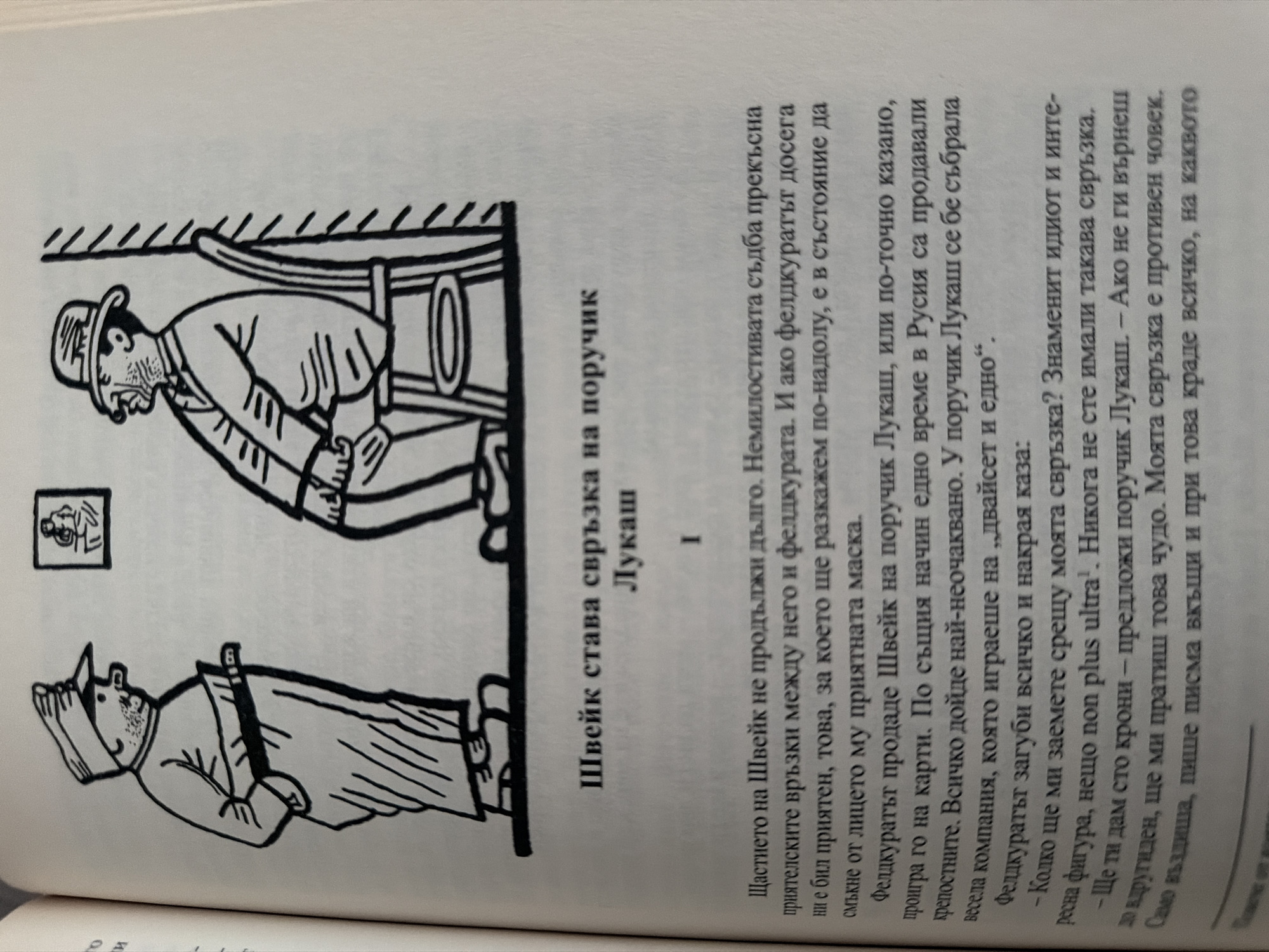 The image shows an illustration from a book depicting two men. The man on the left, labeled "Schweik," is standing and wearing a hat and a long coat, holding what appears to be a document. The man on the right, labeled "Lieutenant Lukash," is sitting on a chair, wearing a hat and a suit. The illustration is in black and white.
Below the illustration, there is text in Bulgarian, with the title "Schweik becomes lieutenant Lukash." The subsequent text describes a turn of events where Schweik and Lieutenant Lukash have their friendly relations interrupted by fate. It mentions that Lieutenant Lukash sold Schweik, or rather, played cards with him, and lost everything. He then asks Schweik to borrow money, and Schweik's response is that he is against such a person.
The image does not provide any information about the city of Pazardzhik, Bulgaria, or any specific location within it.