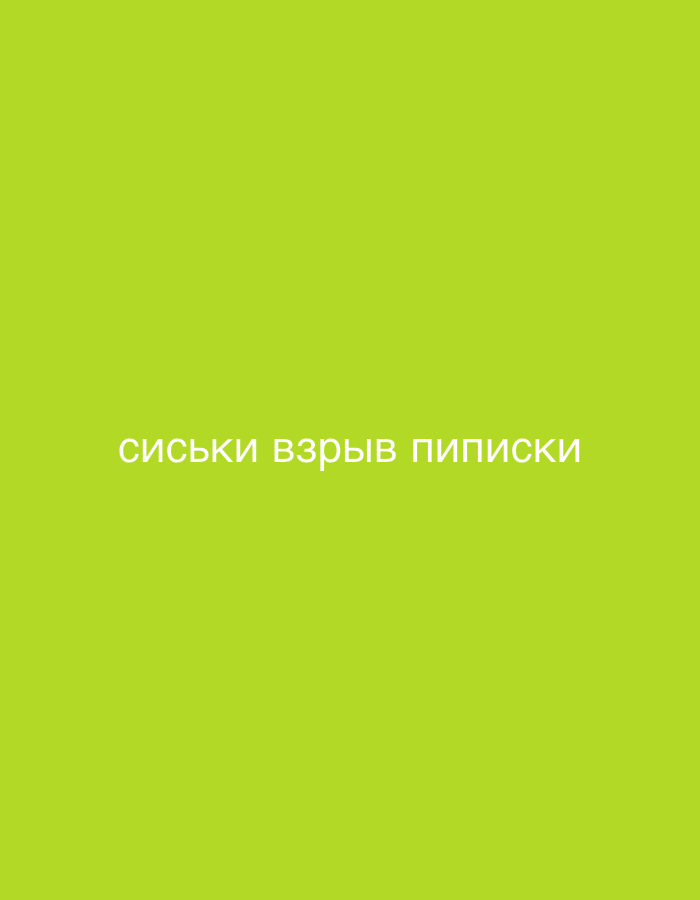The image shows a plain, bright green background with white text centered horizontally. The text reads "СИСЬКИ ВЗРЫВ ПИПИСКИ". There are no people, objects, or environmental details visible in the image, nor is there any information about a location in the city of Востец Снт, Russia.