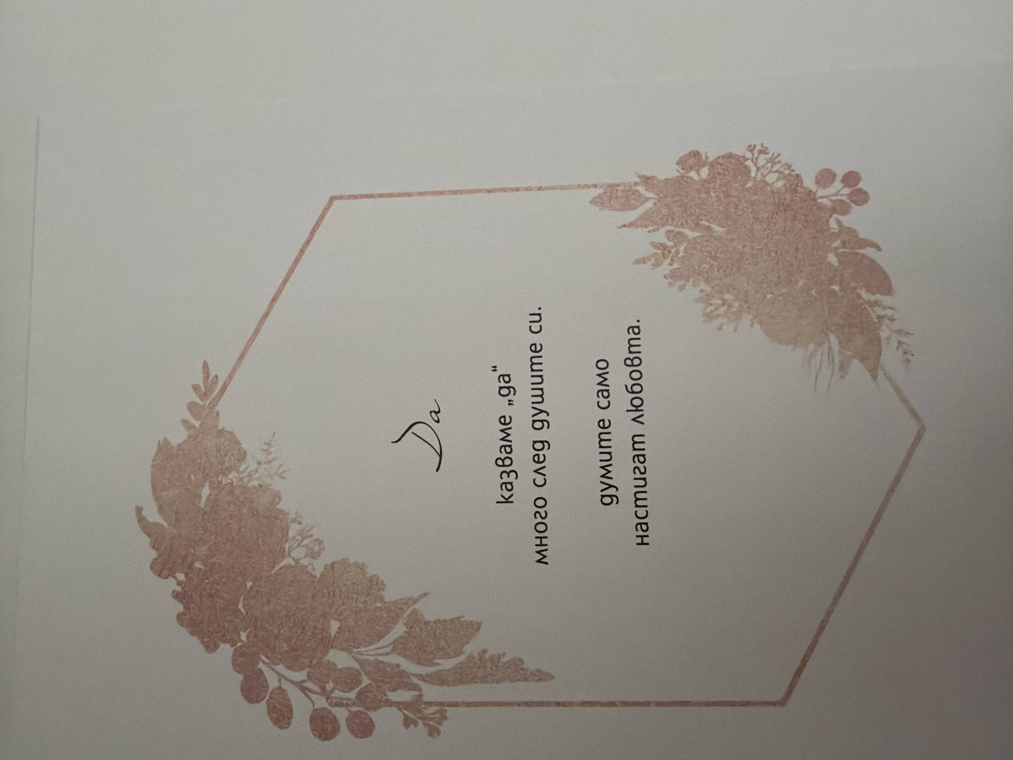 The image shows a piece of stationery with a hexagonal outline and floral embellishments on the left and right sides. Inside the hexagon, there is text written in Bulgarian. The text reads: "Да казваме „да“ много след душите си. думите само наистина любовта." This translates to: "Let's say 'yes' long after our souls. words only truly love." The background is a plain, light-colored surface. There is no information to suggest the image is located in Pazardzhik, Bulgaria, or any other specific city.