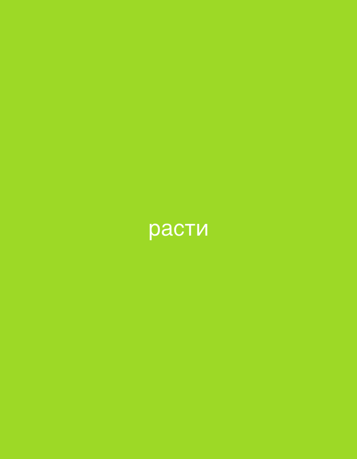The image contains text that reads "расти" in white, centered horizontally and towards the bottom of a bright green background. There are no people, objects, or environmental details in the image other than the text and the solid green background. There is no information to determine its location in Nowa Sól, Poland.