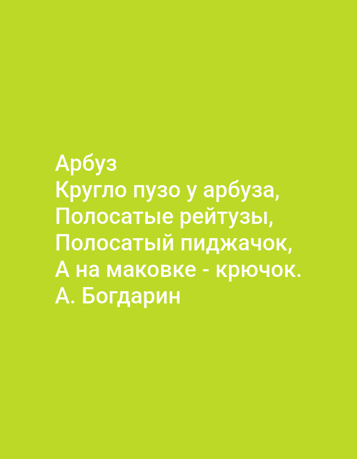 The image is a photograph of text displayed on a bright green background. The text is in Russian and appears to be a poem. The poem reads:
"Арбуз
Кругло пузо у арбуза,
Полосатые рейтузы,
Полосатый пиджачок,
А на маковке - крючок.
А. Богдарин"
This translates to:
"Watermelon
Round belly on the watermelon,
Striped leggings,
Striped jacket,
And on the crown - a hook.
A. Bogdanin"
There is no information in the image to suggest it is located in Tallinn, Estonia, or any other specific city. The image is a digital representation of text.