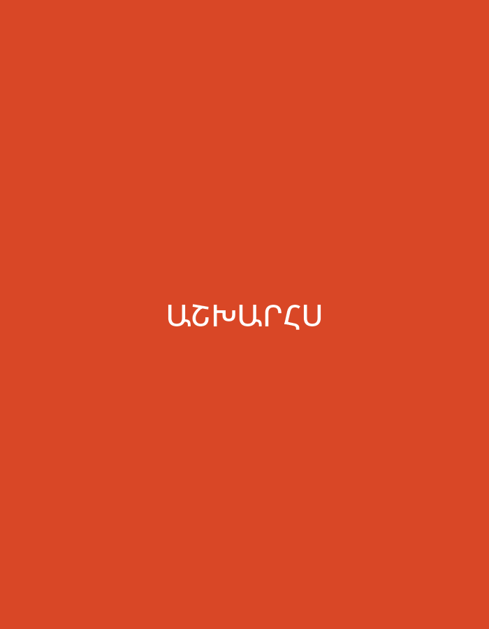 The image displays a minimalist graphic with a solid, vibrant orange-red background. Centered on this background, in white, capitalized letters, is the Armenian word "ԱՇԽԱՐՀՍ". The text is rendered in a clean, sans-serif font. No other subjects, objects, or activities are depicted in the image. The simplicity and directness suggest a title slide, a poster, or a graphic designed for a specific message. The Armenian text "ԱՇԽԱՐՀՍ" translates to "My World," providing a cultural and linguistic cue consistent with the location context of Yerevan, Armenia. The strong, warm hue of the background creates a striking contrast with the white text.