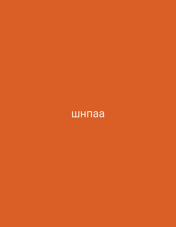 The image features a minimalist composition with a solid, vibrant orange background. Centered both horizontally and vertically on this uniform field is the Cyrillic word "шнпаа," rendered in white, uppercase letters. There are no other discernible subjects, objects, or activities depicted in the scene. The image lacks specific visual cues for time of day, weather, or a physical location, presenting an abstract, text-on-color design. This media file is presented in the context of Yerevan, Armenia.