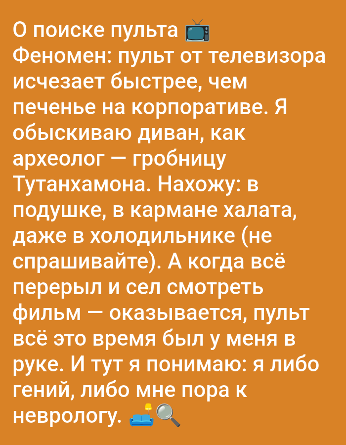 The image is a text-based meme with an orange background. The text is in white and is written in Russian. The meme discusses the phenomenon of a TV remote disappearing, humorously comparing the search for it to an archaeological dig. There are small icons in the image: a television, a sofa, a lamp, and a magnifying glass. The text is not related to Pushkino, Russia.