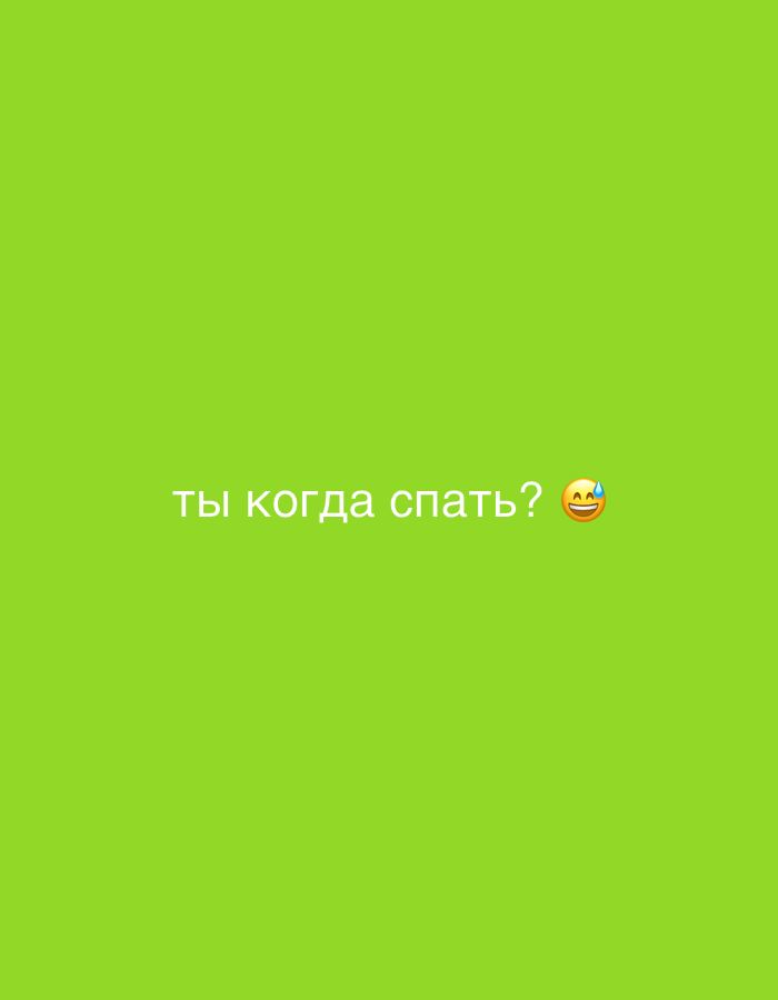The image is a green background with the text "ты когда спать? 😂" in white. This translates to "When are you going to sleep? 😂". There is no information in the image to indicate that it is in Moscow, Russia.