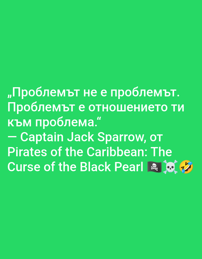 The image displays text in Bulgarian on a green background. The text includes a quote attributed to Captain Jack Sparrow from the film "Pirates of the Caribbean: The Curse of the Black Pearl." The quote translates to "The problem is not the problem. The problem is your attitude towards the problem." There are also pirate and laughter emojis on the bottom right. The location of the image in Opanets, Bulgaria is unknown, as the image itself does not contain any location-specific details.