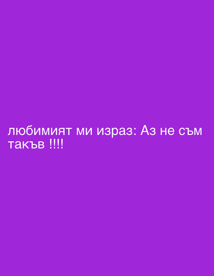 The image is a digital graphic with a purple background. White text is superimposed on the lower half of the image. The text is in Bulgarian and reads "любимият ми израз: Аз не съм такъв!!!!". This translates to "My favorite expression: I am not like that!!!!". The text is presented in two lines, with the first line containing "любимият ми израз: Аз не съм" and the second line containing "такъв !!!!". The overall tone suggested by the text and the exclamation marks is one of emphatic denial or disagreement. There are no people, objects, or discernible scene depicted in the image, only the plain purple background and the text. The location context of Perushtitsa, Bulgaria, does not provide any visual cues within the image itself, but suggests a potential origin or relevance of the Bulgarian text.