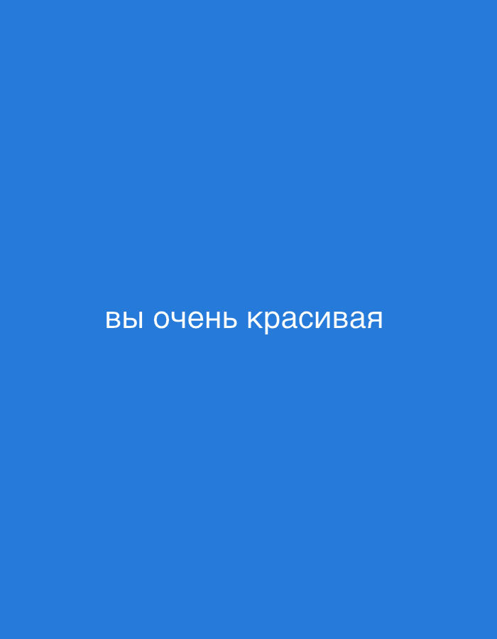 The image is a blue screen with the text "вы очень красивая" in white. The text is located in the center of the image. There is no indication of the location being Nha Trang Ward, Vietnam, or any other specific location.