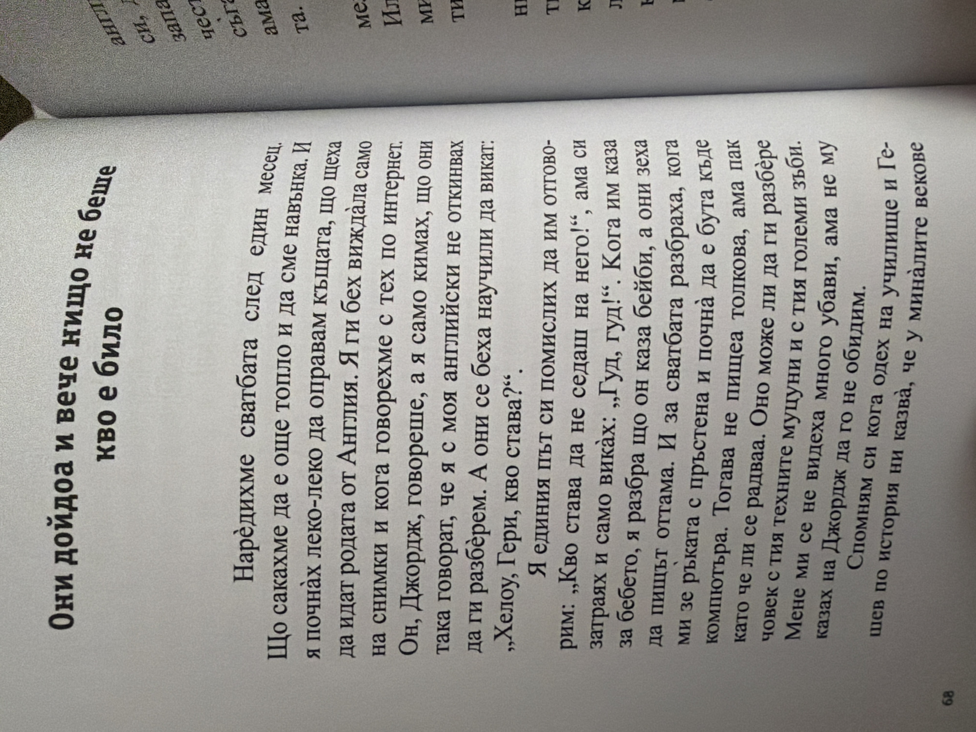 The image shows a close-up of an open book. The left page contains Bulgarian text in a serif font, with the title "Они дойдоа и вече нищо не беше" at the top. Below the title, there is a paragraph of text that begins with "Наредихме сватбата след един месец." The right page has a narrower column of text, also in Bulgarian, with partial words visible. The book appears to be on a plain, light-colored surface, and a portion of a page number "68" is visible at the bottom left corner of the left page. There is no information in the image to suggest a location in Pazardzhik, Bulgaria.