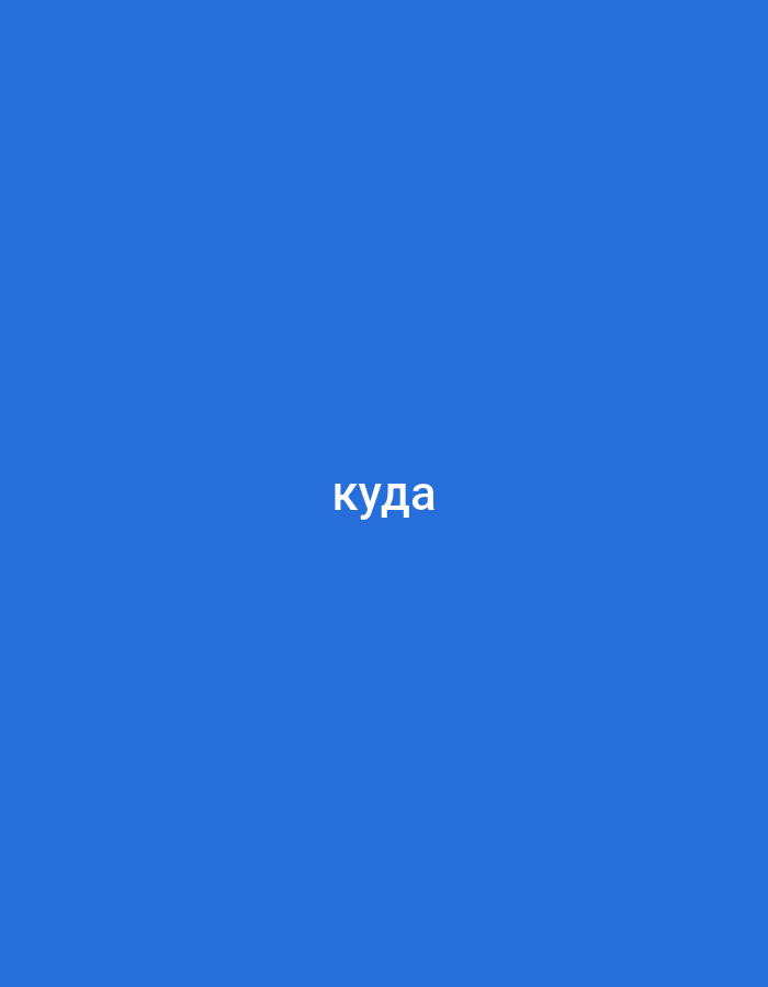 A single word, "куда", is displayed in white text against a vibrant blue background. The word is centered both horizontally and vertically within the frame. The context of its location within the city of Unknown, Unknown is not discernible from the image.