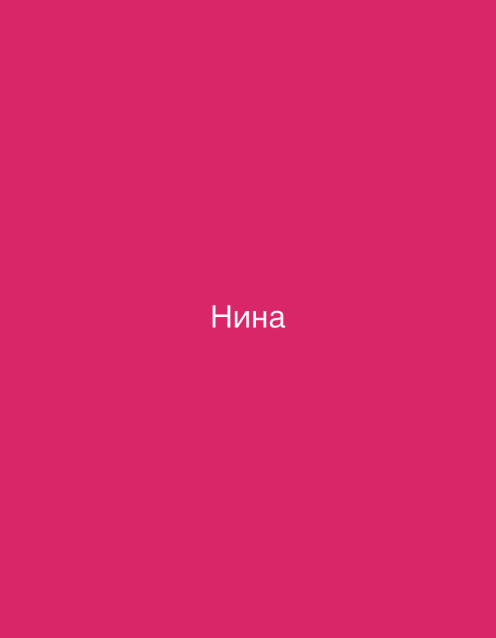 The image is a solid pink background with the Cyrillic word "Нина" (Nina) in white text centered horizontally and vertically on the background. There is no discernible location in Nowa Sól, Poland.