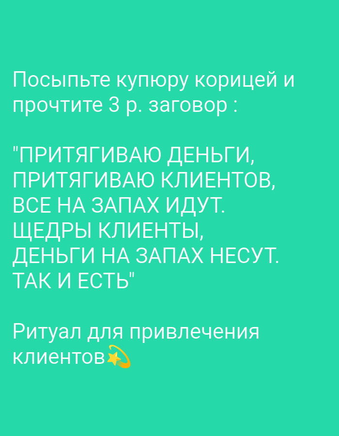 The image is a screenshot of a digital background with white text on a teal-colored background. The text appears to be a charm or spell in Russian. It begins with instructions to sprinkle cinnamon and read a spell, followed by the spell itself, which speaks of attracting money and clients. The bottom of the image has the words "Ritual for attracting clients" in Russian, accompanied by a star icon. There is no indication of the image being located in Tiraspol, Moldova, or any other specific geographical location. There are no people or actions depicted.