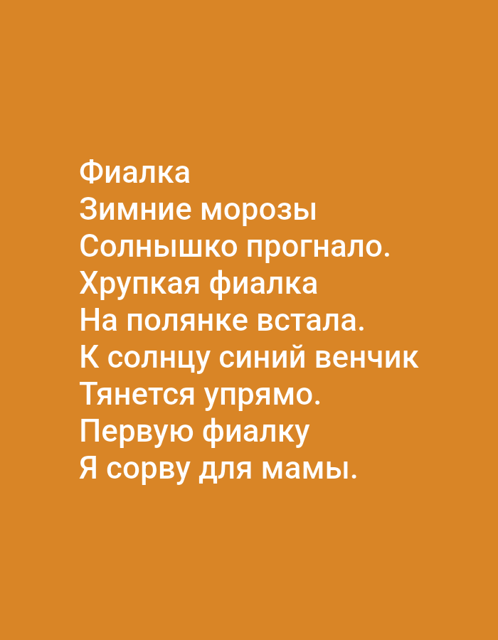 The image contains a poem in Russian text. The text is white against an orange background. The poem reads:
Фиалка
Зимние морозы
Солнышко прогнало.
Хрупкая фиалка
На полянке встала.
К солнцу синий венчик
Тянется упрямо.
Первую фиалку
Я сорву для мамы.
There are no people, subjects, objects, actions, interactions, or environmental details to describe as the image is a text-based graphic with no discernible connection to Tallinn, Estonia.
